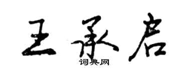 曾慶福王承啟行書個性簽名怎么寫