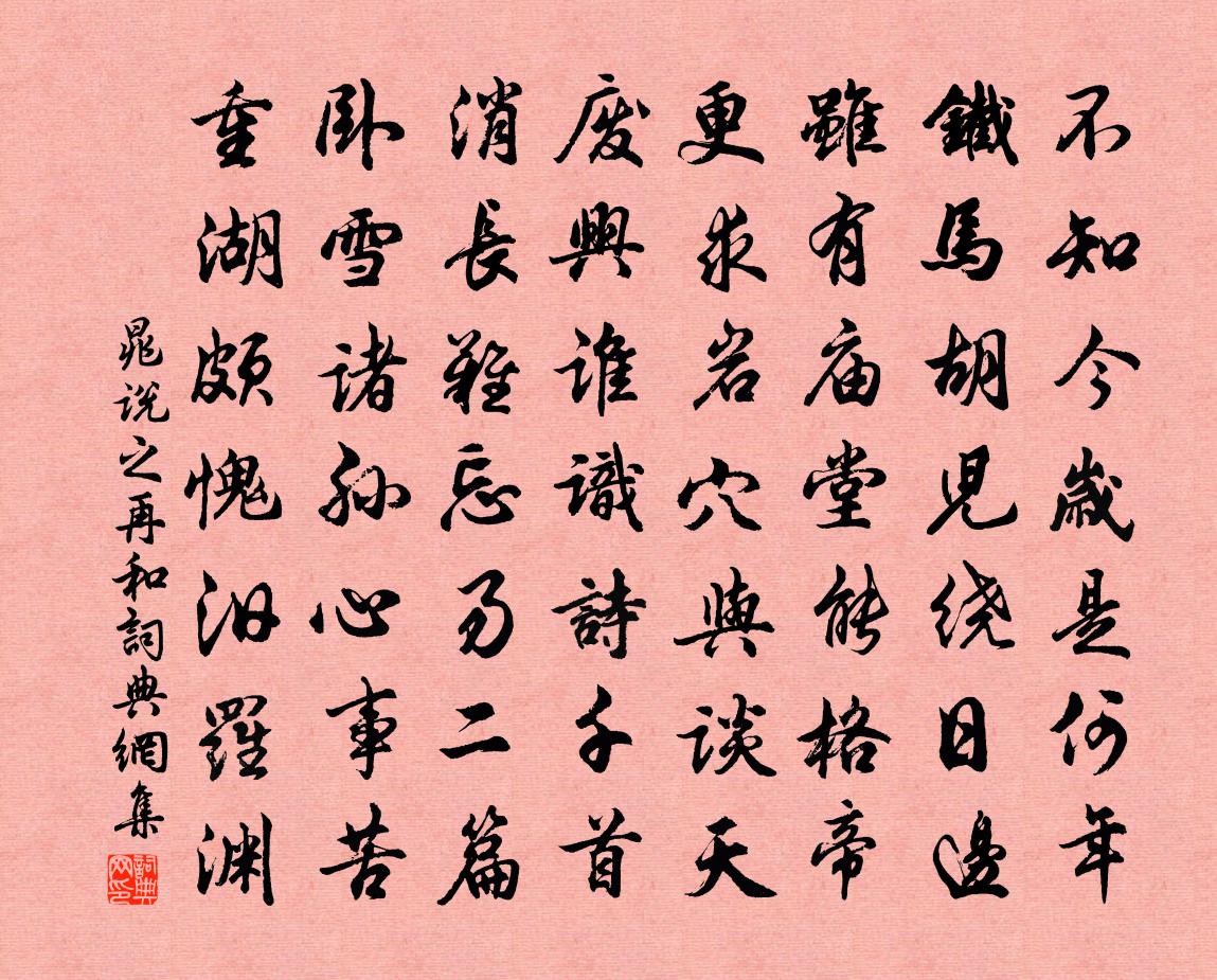 晁說之再和書法作品欣賞