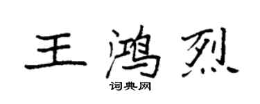 袁強王鴻烈楷書個性簽名怎么寫