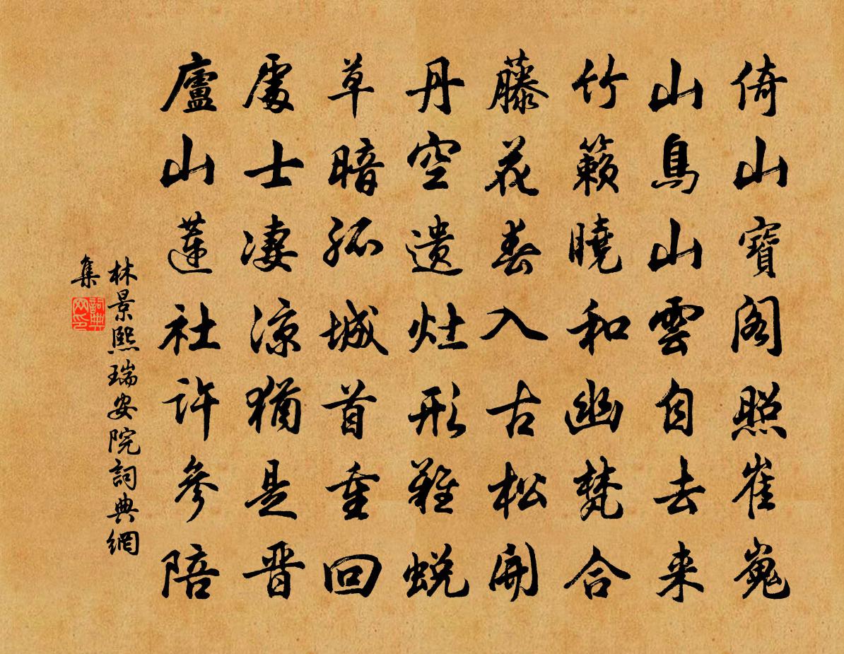 林景熙瑞安院書法作品欣賞