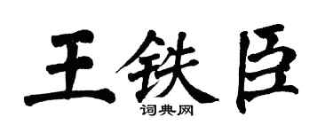 翁闓運王鐵臣楷書個性簽名怎么寫