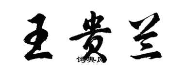 胡問遂王貴蘭行書個性簽名怎么寫