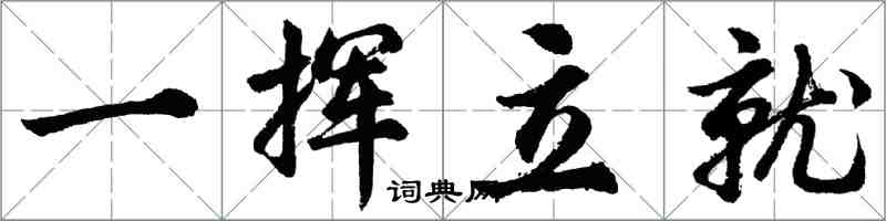 胡問遂一揮立就行書怎么寫