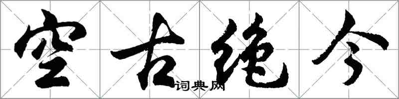 胡問遂空古絕今行書怎么寫