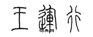 陳墨王運行篆書個性簽名怎么寫