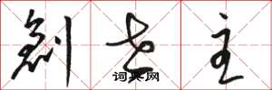 駱恆光創世主草書怎么寫