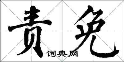 翁闓運責免楷書怎么寫