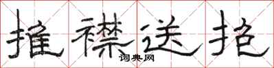 駱恆光推襟送抱隸書怎么寫