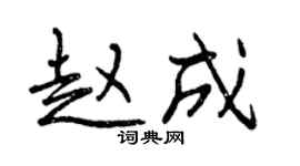 曾慶福趙成行書個性簽名怎么寫