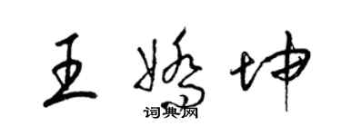 梁錦英王嬌坤草書個性簽名怎么寫