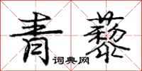 龐中華青藜行書怎么寫