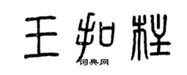 曾慶福王扣柱篆書個性簽名怎么寫