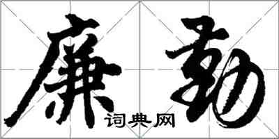 胡問遂廉勤行書怎么寫