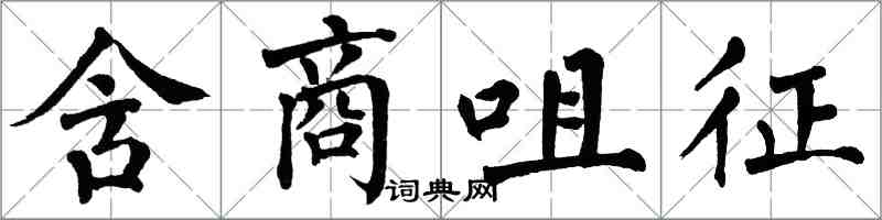 翁闓運含商咀征楷書怎么寫