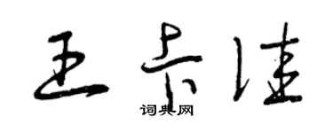 曾慶福王卡佳草書個性簽名怎么寫