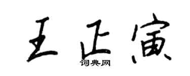 王正良王正寅行書個性簽名怎么寫