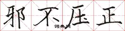 駱恆光邪不壓正楷書怎么寫