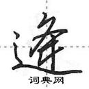 田英章寫的硬筆行書逄