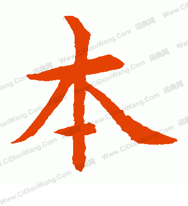 水島修三寫的本