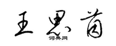 梁錦英王思茵草書個性簽名怎么寫