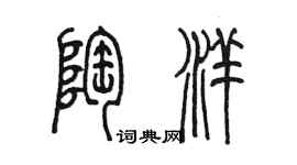 陳墨陶洋篆書個性簽名怎么寫