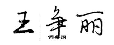 曾慶福王爭麗行書個性簽名怎么寫