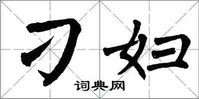 翁闓運刁婦楷書怎么寫