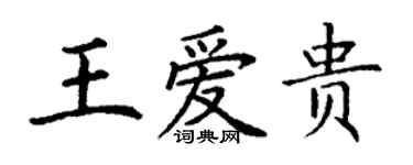 丁謙王愛貴楷書個性簽名怎么寫