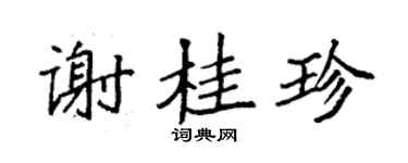 袁強謝桂珍楷書個性簽名怎么寫