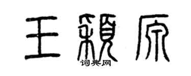 曾慶福王穎源篆書個性簽名怎么寫