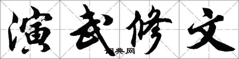 胡問遂演武修文行書怎么寫