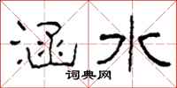 柯春海涵水隸書怎么寫
