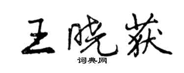 曾慶福王曉獲行書個性簽名怎么寫