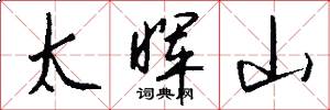 太暉山怎么寫好看