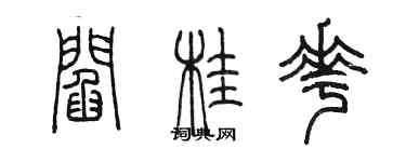 陳墨閻桂花篆書個性簽名怎么寫