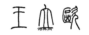 陳墨王立歐篆書個性簽名怎么寫