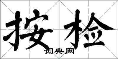 翁闓運按檢楷書怎么寫