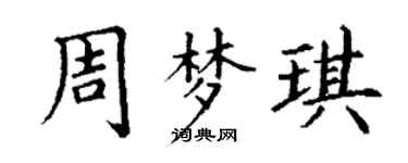 丁謙周夢琪楷書個性簽名怎么寫