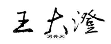 曾慶福王大澄行書個性簽名怎么寫