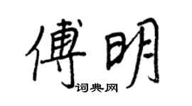 王正良傅明行書個性簽名怎么寫