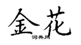 丁謙金花楷書個性簽名怎么寫