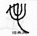 余巨力寫的硬筆篆書毛