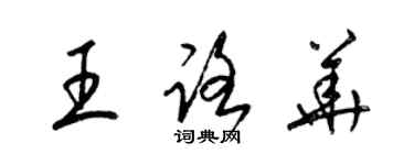 梁錦英王路華草書個性簽名怎么寫