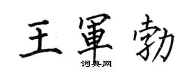 何伯昌王軍勃楷書個性簽名怎么寫