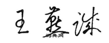 駱恆光王燕誠草書個性簽名怎么寫