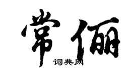 胡問遂常儷行書個性簽名怎么寫