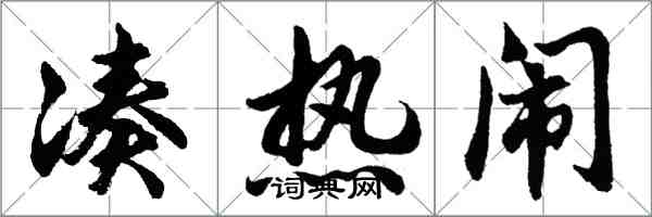 胡問遂湊熱鬧行書怎么寫