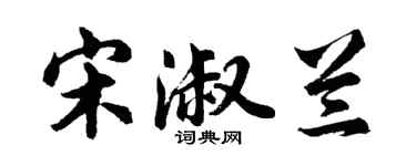 胡問遂宋淑蘭行書個性簽名怎么寫