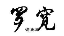 胡問遂羅寬行書個性簽名怎么寫