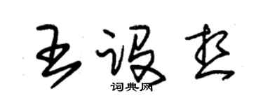 朱錫榮王構想草書個性簽名怎么寫